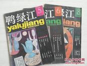 鸭绿江(文学月刊.1987年5.、6、8期 三本合售