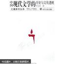 中国现代文学的历史与文化透视 陈国恩 武汉大学出版社