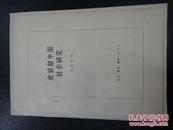 史前期中国社会研究--《中国原始社会史》补订本