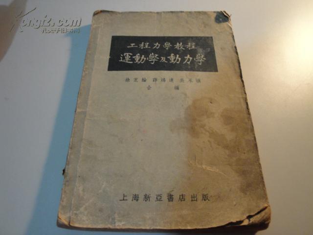 工程力学教程.第二册.运动学及动力学 52年初版