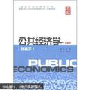 国家级精品课程教材·新世纪高校经济学管理学核心课教材：公共经济学（财政学）（第2版）