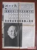 湖北日报（1997年2月20日）敬爱的邓小平同志永垂不朽.告全党全军全国各族人民书