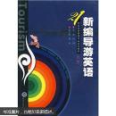 新编导游英语 （第二版）冯玮 ,黄艳 武汉大学出版社 9787307051829