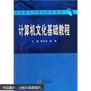 计算机文化基础教程 陈浩亮,骆敏  武汉大学出版社