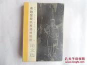 秦始皇陵兵马俑博物馆论文选1989年【一版一印】