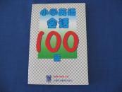 小学英语会活100篇