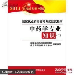 2014国家执业药师资格考试应试指南：中药学专业知识（2）