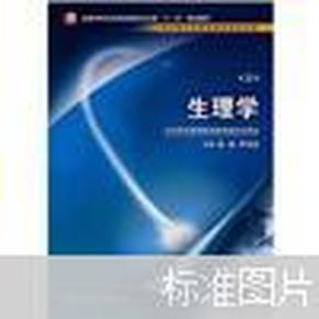 全国中等卫生职业教育卫生部十一五规划教材：生理学（供中等卫生职业教育各专业用）（第2版）