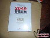 2049智能崛起-新一代信息技术产业中长期发展战略（全新正版现货）