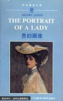 贵妇画像（The Portrait of A Lady)(英文本）