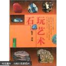 石玩艺术（彩图版）