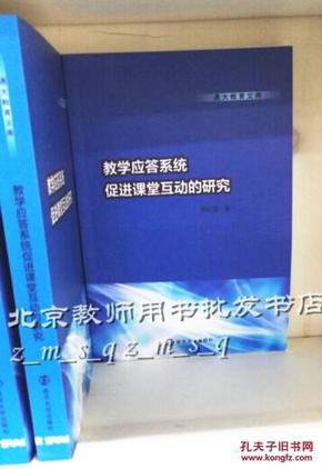 通大教育文库 教学应答系统促进课堂互动的研究