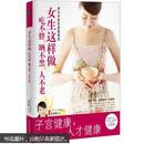 子宫健康书《女生这样做，吃不胖、晒不黑、人不老》