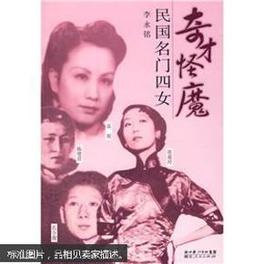 奇才怪魔：民国名门四女