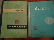 临床心电图图谱、临床心电图学（黄宛经典之作二本合售） 大16开硬精装——《本书摊主营老版本中医药书籍》