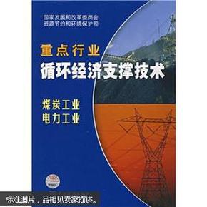 重点行业循环经济支撑技术：煤炭工业 电力工业