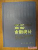 阜新金融统计 1952-2007 上册（16开精装）