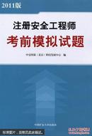 注册安全工程师考前模拟试题 : 2011版