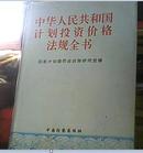 中华人民共和国计划投资价格法规全书