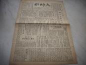 1950年9月4日老报纸-北京师范大学-校刊编辑委员会主编[新师大]！第15期