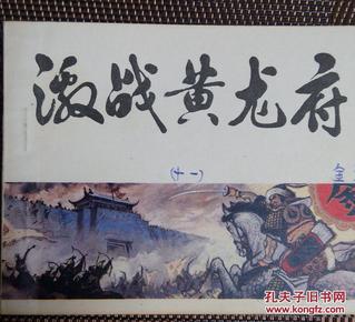 《激战黄龙府》连环画 小人书 (中国历史演义故事画《宋史》十一