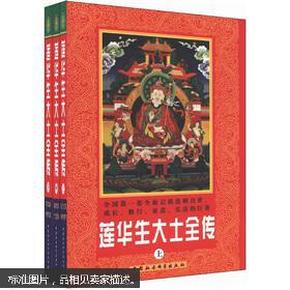 白话佛经：莲华生大士全传（套装上中下册）