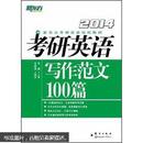 新东方·考研英语写作范文100篇（2014年）