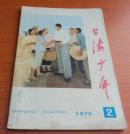 上海少年1976年第2期
