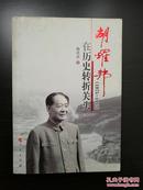 胡耀邦在历史转折关头（1975-1982）