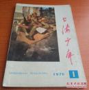 上海少年1976年第1期