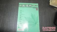 小说选刊2004年第11期.下半月号.莫言《月光斩》