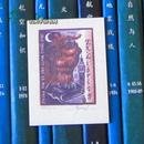 上海图书馆建馆50周年纪念藏书票（阿波隆·切尔诺夫）一枚