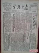 吉林日报1952年3月17日（三反五反）吉林省防疫委员会成立，新中国第一批女航空人员八一起飞照片，汪清县蔡京烈互助组，九台县赵家村互助组座谈会提出改进互助合作办法，抗议美军细菌战罪行，