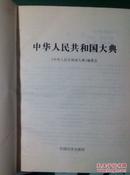 中华人民共和国大典  大厚本 2210页