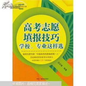 高考志愿填报技巧：学校、专业这样选（全国通用）（2014-2015年最新版）