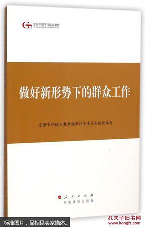 第四批全国干部学习培训教材：做好新形势下的群众工作