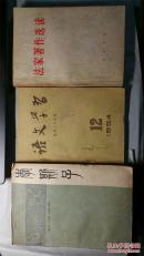 语文学习1954-12