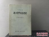 新三角学讲义精解 附原始购书发票一张 1956年发票