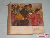 连环画报    1956年  存 （1  2 5 7 8 9 10 12 15 16 17 20 22 24） 共14期装订一厚册