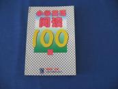 小学英语阅读100篇