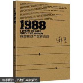 1988：我想和这个世界谈谈（正版）