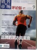 销售市场评论版2012年9月中旬刊