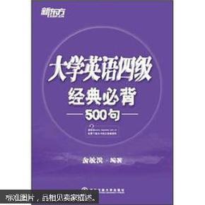 新东方：大学英语四级经典必背500句