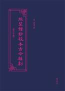 脉望馆抄校本古今杂剧（16开精装 全三十册 原箱装）