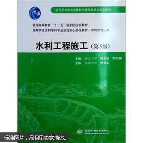 普通高等教育“十一五”国家级规划教材：水利工程施工（第5版）