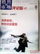 销售市场评论版2012年8月中旬刊