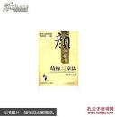 “双名”书法视听课堂：颜体楷书结构与章法