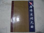 唐诗 宋词 元曲     中华大典第二辑