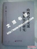 山西民主党派发展历程研究（民盟卷）