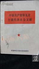 中国共产党第九次全国代表大会文献 林彪名字被涂
